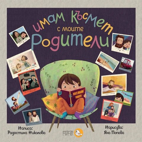 Корица на „Имам късмет с моите родители“
