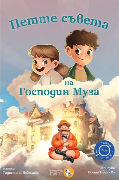 Корица на „Петте съвета на Господин Муза“
