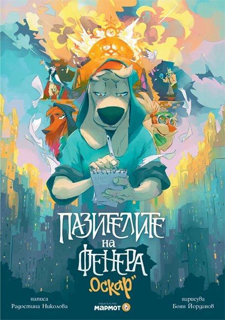 Корица на „Пазителите на фенера“