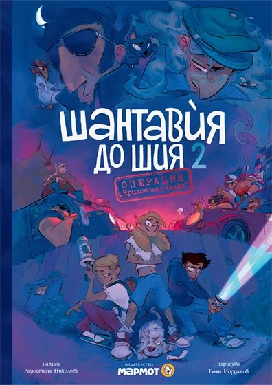 Корица на „Шантавѝя до шия 2“