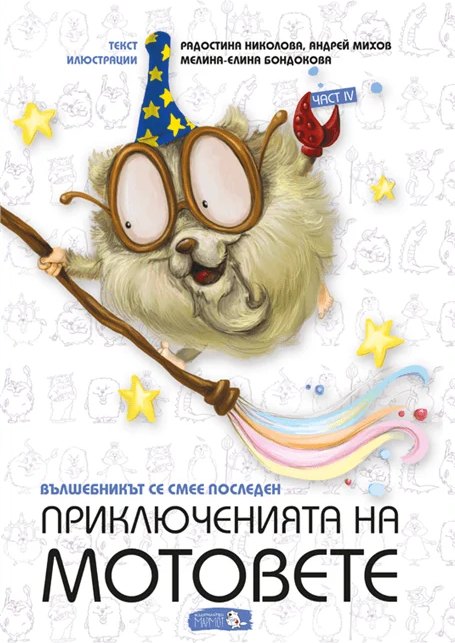 Корица на „Приключенията на мотовете IV“