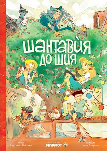 Корица на „Шантавѝя до шия“