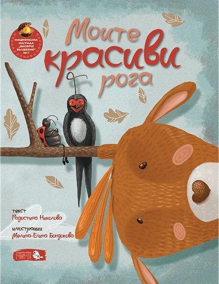 Корица на „Моите красиви рога“